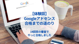 【体験談】Googleアドセンス審査合格！何回落ちた？コツは？全部話します！